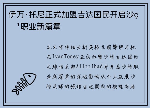 伊万·托尼正式加盟吉达国民开启沙特职业新篇章