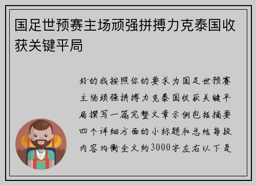 国足世预赛主场顽强拼搏力克泰国收获关键平局