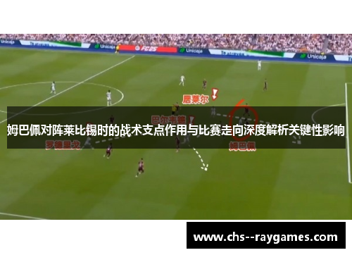 姆巴佩对阵莱比锡时的战术支点作用与比赛走向深度解析关键性影响