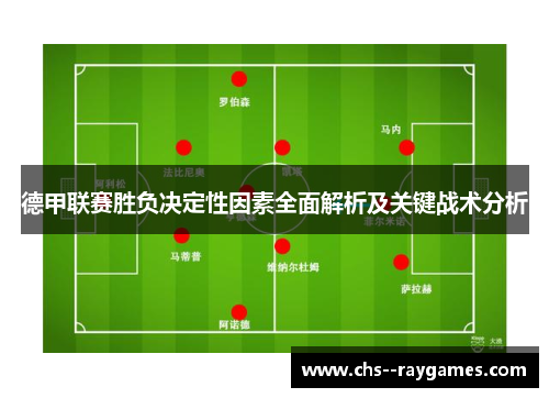 德甲联赛胜负决定性因素全面解析及关键战术分析