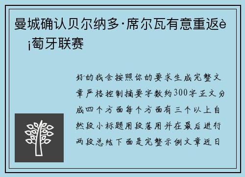 曼城确认贝尔纳多·席尔瓦有意重返葡萄牙联赛