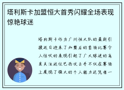 塔利斯卡加盟恒大首秀闪耀全场表现惊艳球迷