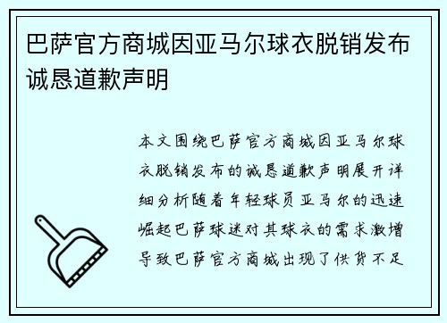 巴萨官方商城因亚马尔球衣脱销发布诚恳道歉声明
