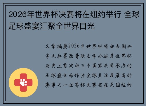 2026年世界杯决赛将在纽约举行 全球足球盛宴汇聚全世界目光