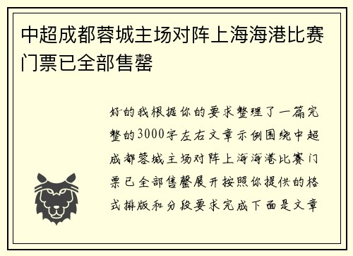 中超成都蓉城主场对阵上海海港比赛门票已全部售罄