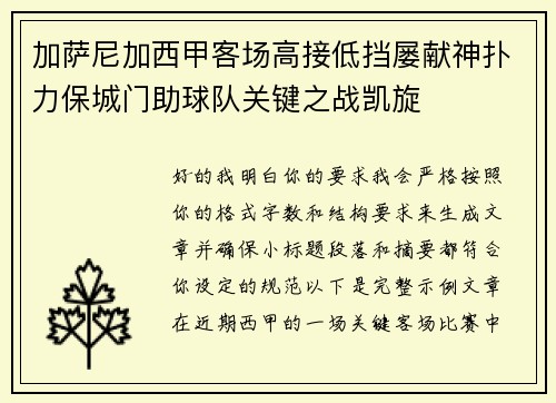 加萨尼加西甲客场高接低挡屡献神扑力保城门助球队关键之战凯旋
