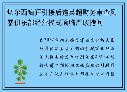 切尔西疯狂引援后遭英超财务审查风暴俱乐部经营模式面临严峻拷问