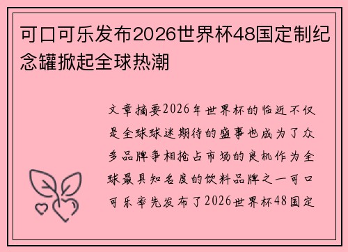 可口可乐发布2026世界杯48国定制纪念罐掀起全球热潮
