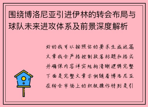 围绕博洛尼亚引进伊林的转会布局与球队未来进攻体系及前景深度解析