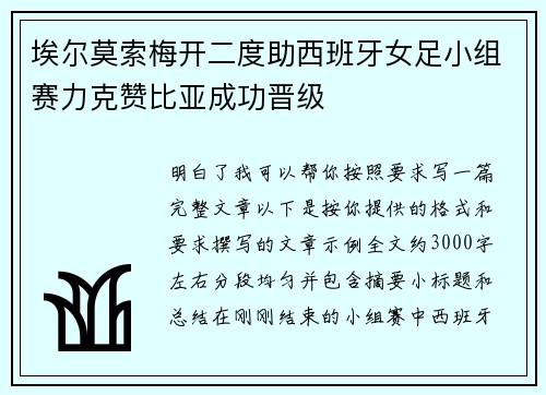 埃尔莫索梅开二度助西班牙女足小组赛力克赞比亚成功晋级