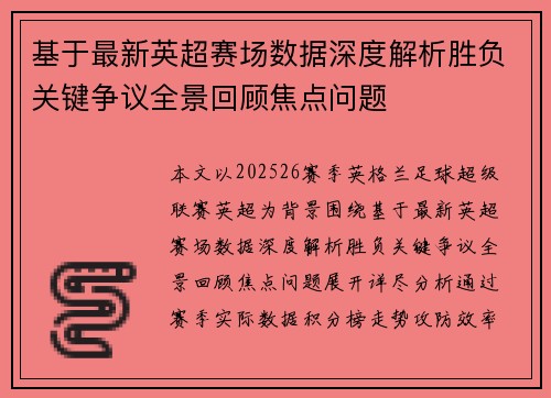 基于最新英超赛场数据深度解析胜负关键争议全景回顾焦点问题