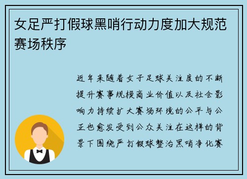 女足严打假球黑哨行动力度加大规范赛场秩序