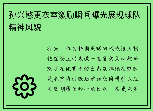 孙兴慜更衣室激励瞬间曝光展现球队精神风貌
