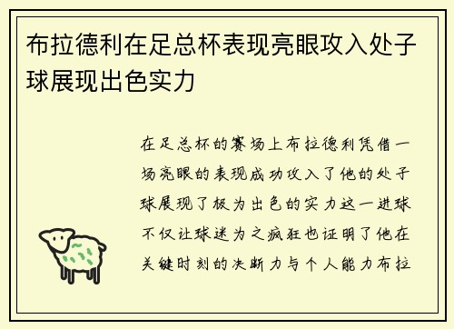 布拉德利在足总杯表现亮眼攻入处子球展现出色实力