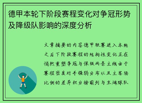 德甲本轮下阶段赛程变化对争冠形势及降级队影响的深度分析