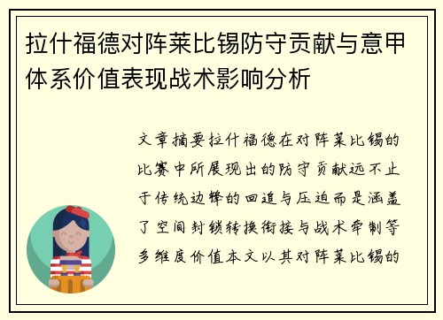 拉什福德对阵莱比锡防守贡献与意甲体系价值表现战术影响分析