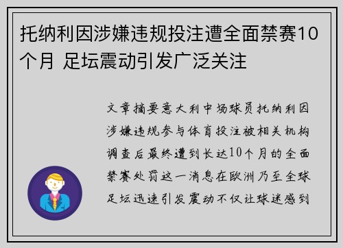 托纳利因涉嫌违规投注遭全面禁赛10个月 足坛震动引发广泛关注