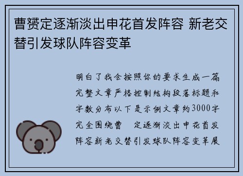 曹赟定逐渐淡出申花首发阵容 新老交替引发球队阵容变革