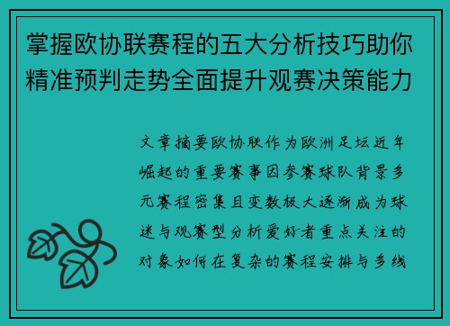 掌握欧协联赛程的五大分析技巧助你精准预判走势全面提升观赛决策能力