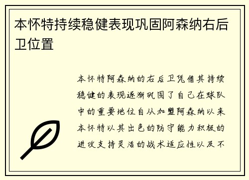 本怀特持续稳健表现巩固阿森纳右后卫位置