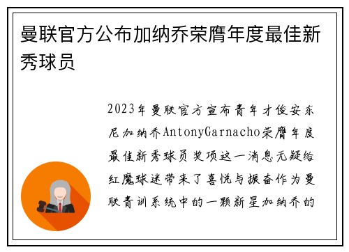 曼联官方公布加纳乔荣膺年度最佳新秀球员