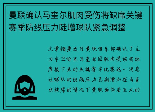曼联确认马奎尔肌肉受伤将缺席关键赛季防线压力陡增球队紧急调整
