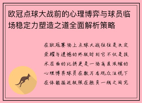 欧冠点球大战前的心理博弈与球员临场稳定力塑造之道全面解析策略
