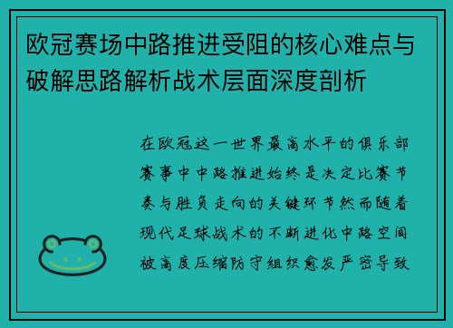 欧冠赛场中路推进受阻的核心难点与破解思路解析战术层面深度剖析