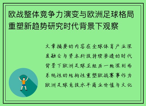 欧战整体竞争力演变与欧洲足球格局重塑新趋势研究时代背景下观察