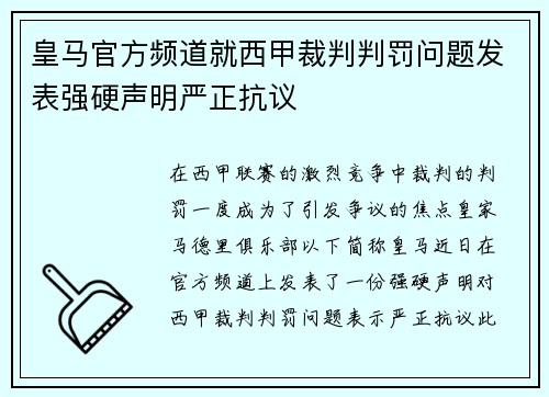 皇马官方频道就西甲裁判判罚问题发表强硬声明严正抗议 皇马官方频道就西甲裁判判罚问题发表强硬声明严正抗议