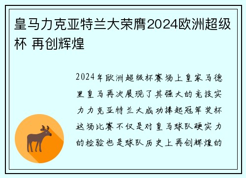 皇马力克亚特兰大荣膺2024欧洲超级杯 再创辉煌