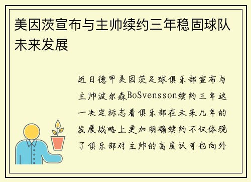 美因茨宣布与主帅续约三年稳固球队未来发展 美因茨宣布与主帅续约三年稳固球队未来发展