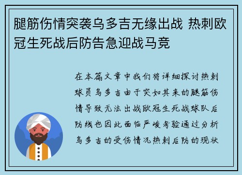腿筋伤情突袭乌多吉无缘出战 热刺欧冠生死战后防告急迎战马竞