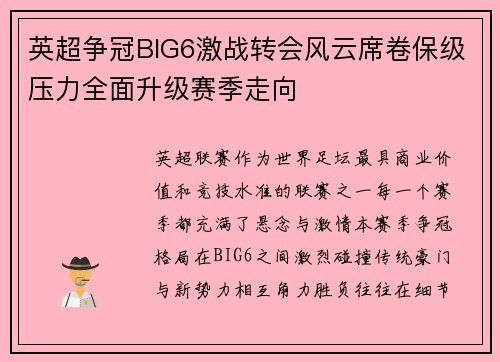 英超争冠BIG6激战转会风云席卷保级压力全面升级赛季走向