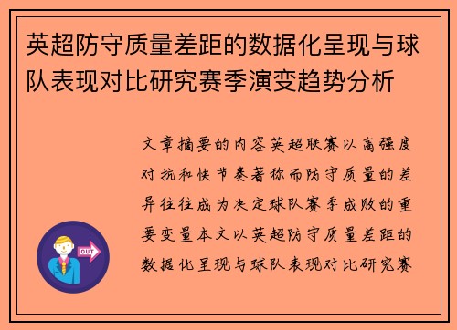 英超防守质量差距的数据化呈现与球队表现对比研究赛季演变趋势分析