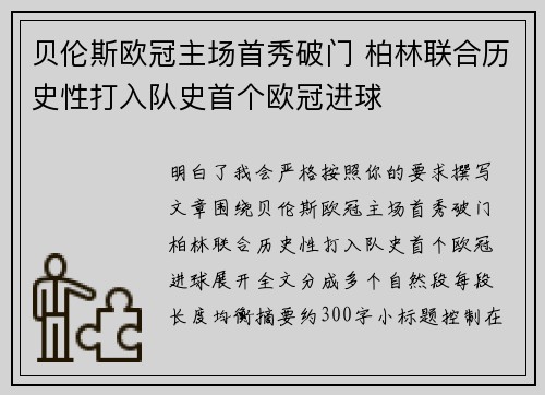 贝伦斯欧冠主场首秀破门 柏林联合历史性打入队史首个欧冠进球 贝伦斯欧冠主场首秀破门 柏林联合历史性打入队史首个欧冠进球