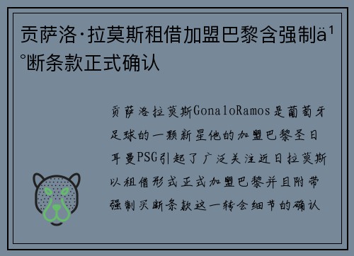 贡萨洛·拉莫斯租借加盟巴黎含强制买断条款正式确认