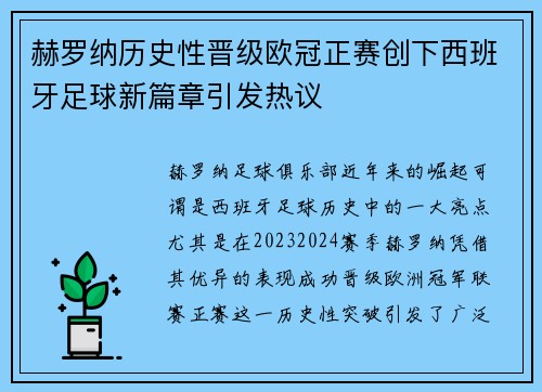 赫罗纳历史性晋级欧冠正赛创下西班牙足球新篇章引发热议