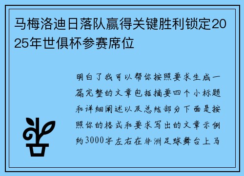 马梅洛迪日落队赢得关键胜利锁定2025年世俱杯参赛席位