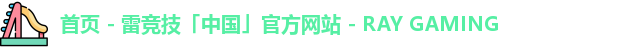 雷竞技